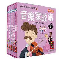 Load image into Gallery viewer, Notable Composers Mini Board Book Bundle #1 (Set of 5) • 音樂家的故事1：幼幼撕不破小小書
