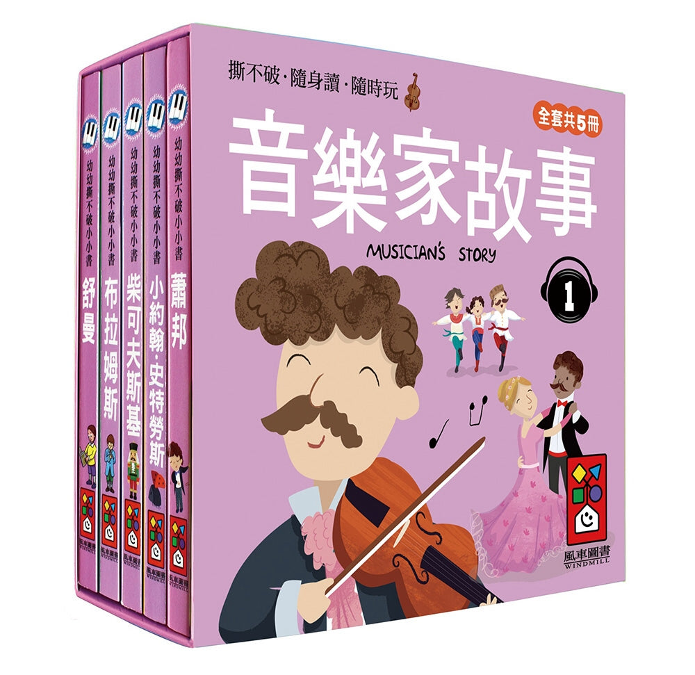 Notable Composers Mini Board Book Bundle #1 (Set of 5) • 音樂家的故事1：幼幼撕不破小小書