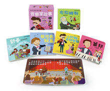 Load image into Gallery viewer, Notable Composers Mini Board Book Bundle #1 (Set of 5) • 音樂家的故事1：幼幼撕不破小小書
