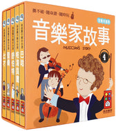 Notable Composers Mini Board Book Bundle #4 (Set of 5) • 音樂家的故事4：幼幼撕不破小小書