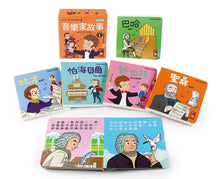 Load image into Gallery viewer, Notable Composers Mini Board Book Bundle #4 (Set of 5) • 音樂家的故事4：幼幼撕不破小小書
