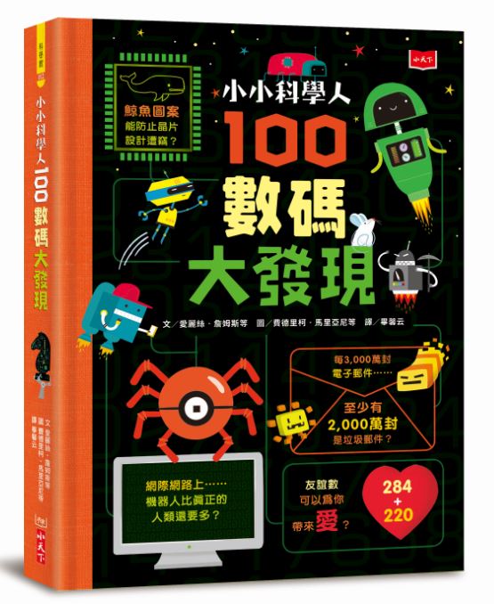 100 Things to Know About Numbers, Computers and Coding • 小小科學人：100數碼大發現
