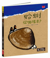 Food Discovery: Where Do Clams Come From? • 食物大發現：蛤蜊從哪裡來？