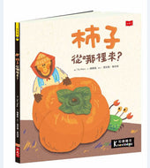 Food Discovery: Where Do Persimmons Come From? • 食物大發現：柿子從哪裡來？