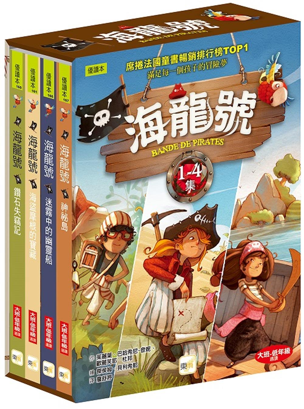 Band of Pirates Series (Books 1 - 4) • 海龍號1－4盒裝套書(海盜摩根的寶藏、鑽石失竊記、迷霧中的幽靈船、神祕島)