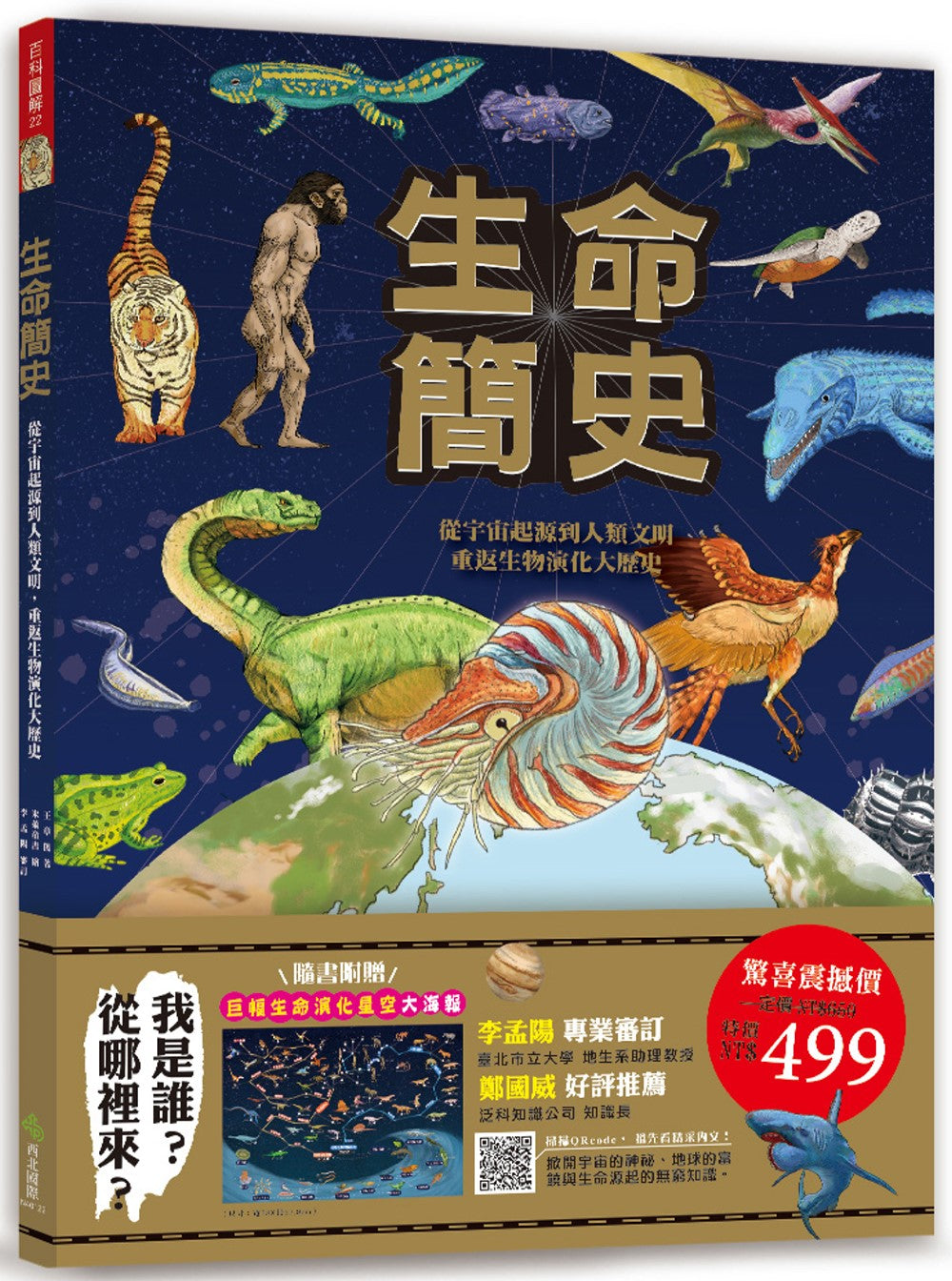 A Brief History of Life: From the Origins of the Universe to Human Civilization • 生命簡史：從宇宙起源到人類文明，重返生物演化大歷史