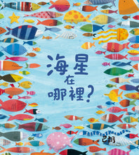 Load image into Gallery viewer, Where&#39;s the Starfish? • 海星在哪裡？
