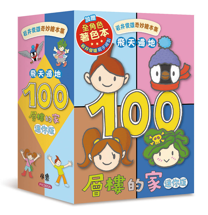 100-Storey Home Board Book Bundle (Set of 4)  • 岩井俊雄奇妙繪本集：飛天遁地100層樓的家 迷你版(四冊)