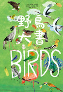 The Big Book of Birds • 野鳥大書BIRDS