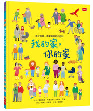 Load image into Gallery viewer, All About Families • 孩子的第一本家庭認知小百科：我的家，你的家
