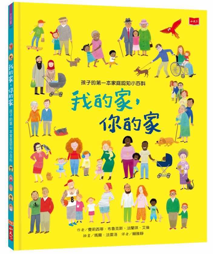 All About Families • 孩子的第一本家庭認知小百科：我的家，你的家