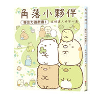 Sumikko Gurashi: Concentration Games 1 - It's Reassuring Here  • 角落小夥伴專注力遊戲書1：這裡讓人好安心篇 (角落生物)