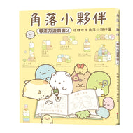 Sumikko Gurashi: Concentration Games 2 - There's Another Corner Critter • 角落小夥伴專注力遊戲書2：這裡也有角落小夥伴篇 (角落生物)