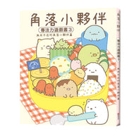 Sumikko Gurashi: Concentration Games 3 - Corner Critters Everywhere • 角落小夥伴專注力遊戲書3：無所不在的角落小夥伴篇 (角落生物)