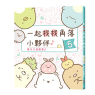 Sumikko Gurashi: Concentration Games 5 - Find Corner Critters Together • 角落小夥伴專注力遊戲書5：一起找找角落小夥伴 (角落生物)