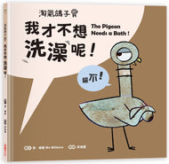 The Pigeon Needs a Bath! • 淘氣鴿子：我才不想洗澡呢！