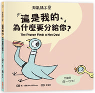 The Pigeon Finds a Hot Dog! • 淘氣鴿子：這是我的，為什麼要分給你？