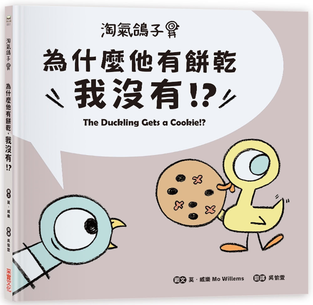 The Duckling Gets a Cookie!? • 淘氣鴿子：為什麼他有餅乾，我沒有？