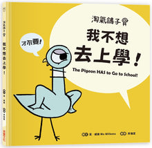 Load image into Gallery viewer, The Pigeon HAS To Go To School! • 淘氣鴿子：我不想去上學！
