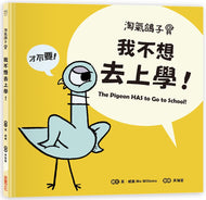 The Pigeon HAS To Go To School! • 淘氣鴿子：我不想去上學！