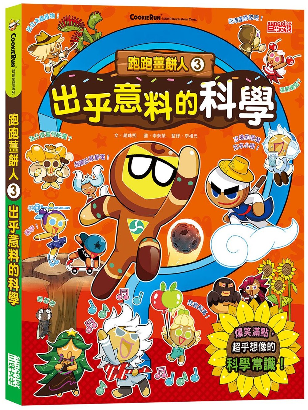 Gingerbread Man Manga #3: Unbelievable Science • 跑跑薑餅人3： 出乎意料的科學