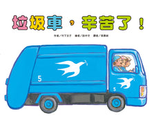 Load image into Gallery viewer, Thank You Garbage Truck! • 垃圾車，辛苦了！
