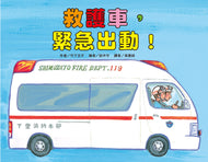 Ambulance — Dispatch! • 救護車，緊急出動！