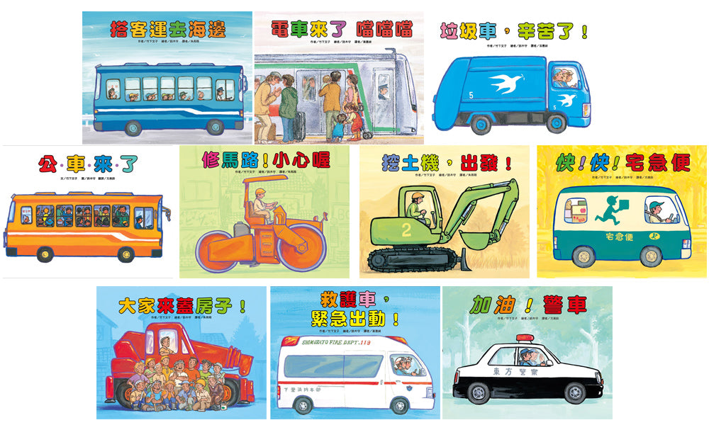 Little Vehicles Bundle (Set of 10) • 車車大集合繪本套書(10冊)
