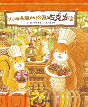 Load image into Gallery viewer, The Long Queue at the Squirrel&#39;s Chocolate Shop • 大排長龍的松鼠巧克力店
