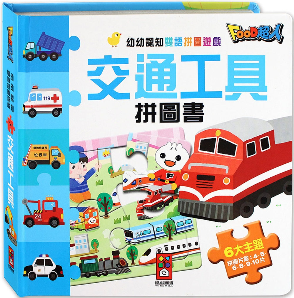 FOOD Superhero Bilingual Puzzle Books: Vehicles • 交通工具拼圖書：FOOD超人幼幼認知雙語拼圖遊戲