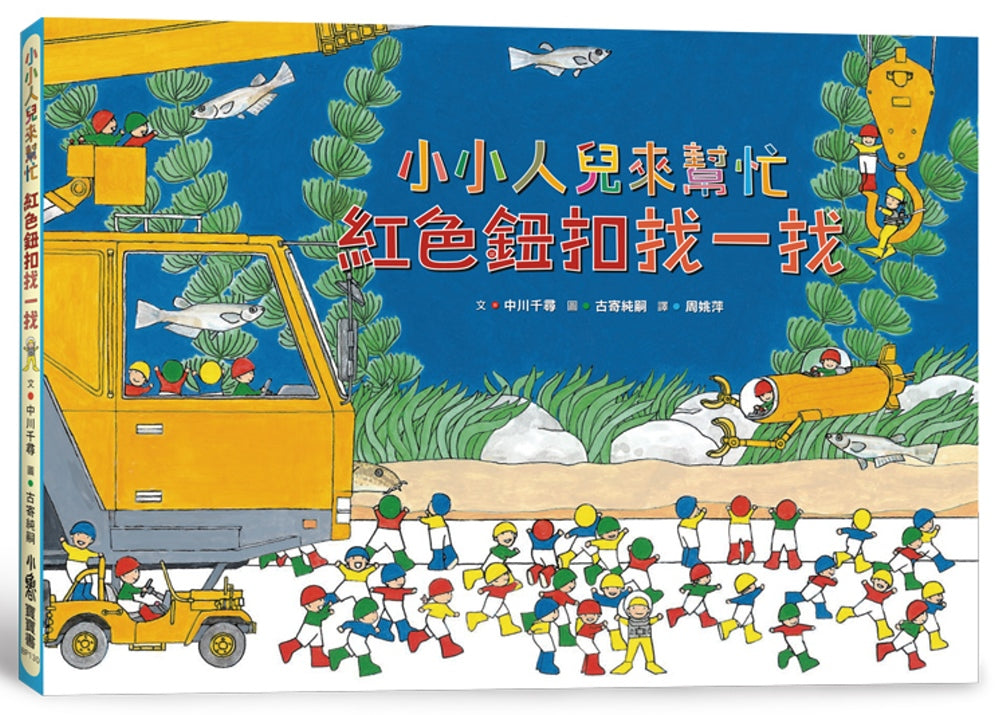 Little People to the Rescue: Find the Red Button! • 小小人兒來幫忙：紅色鈕扣找一找