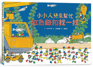 Little People to the Rescue: Find the Red Button! • 小小人兒來幫忙：紅色鈕扣找一找