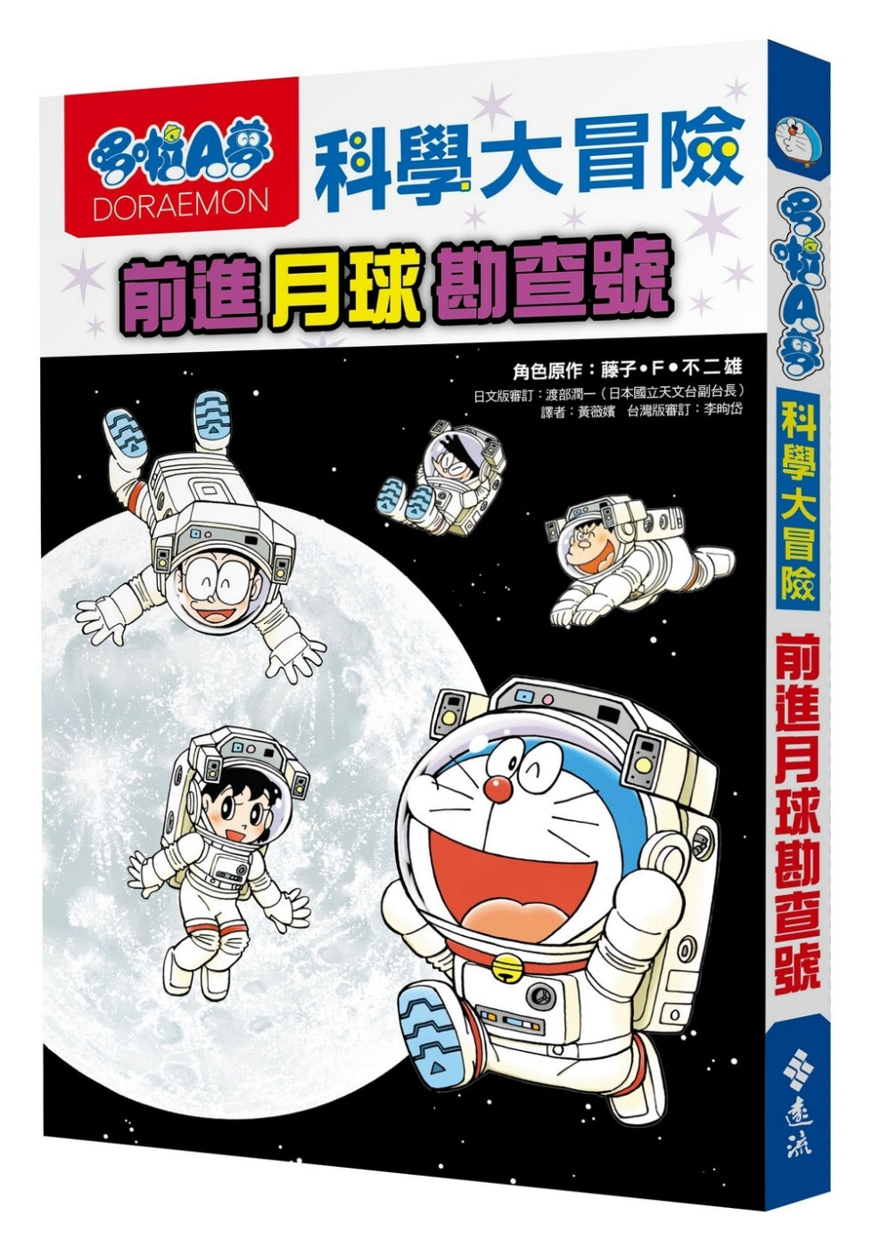 Doraemon Science Adventure #1: To the Moon! • 哆啦A夢科學大冒險1：前進月球勘查號
