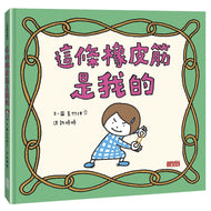 I Won't Give Up My Rubber Band • 這條橡皮筋是我的