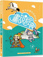 Illustrated Classics: Must-Read Children's Idiom Stories #1 • 畫說經典：孩子必讀的成語故事（上冊）