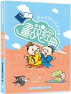 Illustrated Classics: Must-Read Children's Idiom Stories #2 • 畫說經典：孩子必讀的成語故事（下冊）