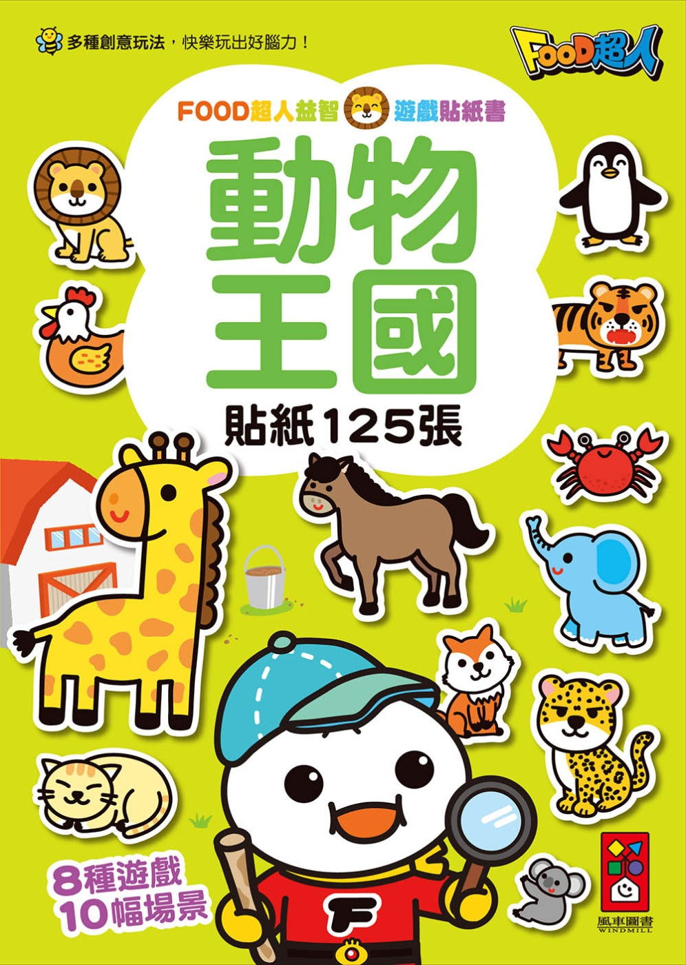 FOOD Superhero Sticker Activity Books: Animal Kingdom • 動物王國：FOOD超人益智遊戲貼紙書