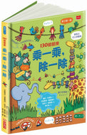 Lift-the-Flap: Multiplying and Dividing • 130翻翻樂：乘一乘，除一除