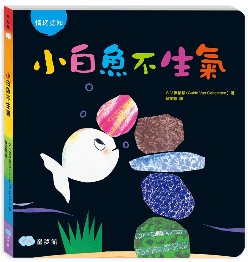 Bravo, Little White Fish! (Board Book) • 小白魚不生氣 – Little