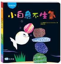Load image into Gallery viewer, Bravo, Little White Fish! (Board Book) • 小白魚不生氣
