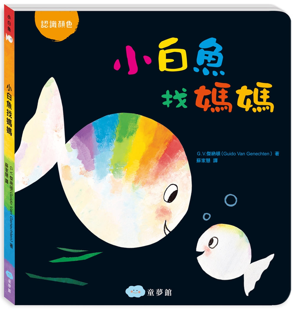 Little White Fish (Board Book) • 小白魚找媽媽
