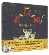 The Mice Kingdom • 老鼠國
