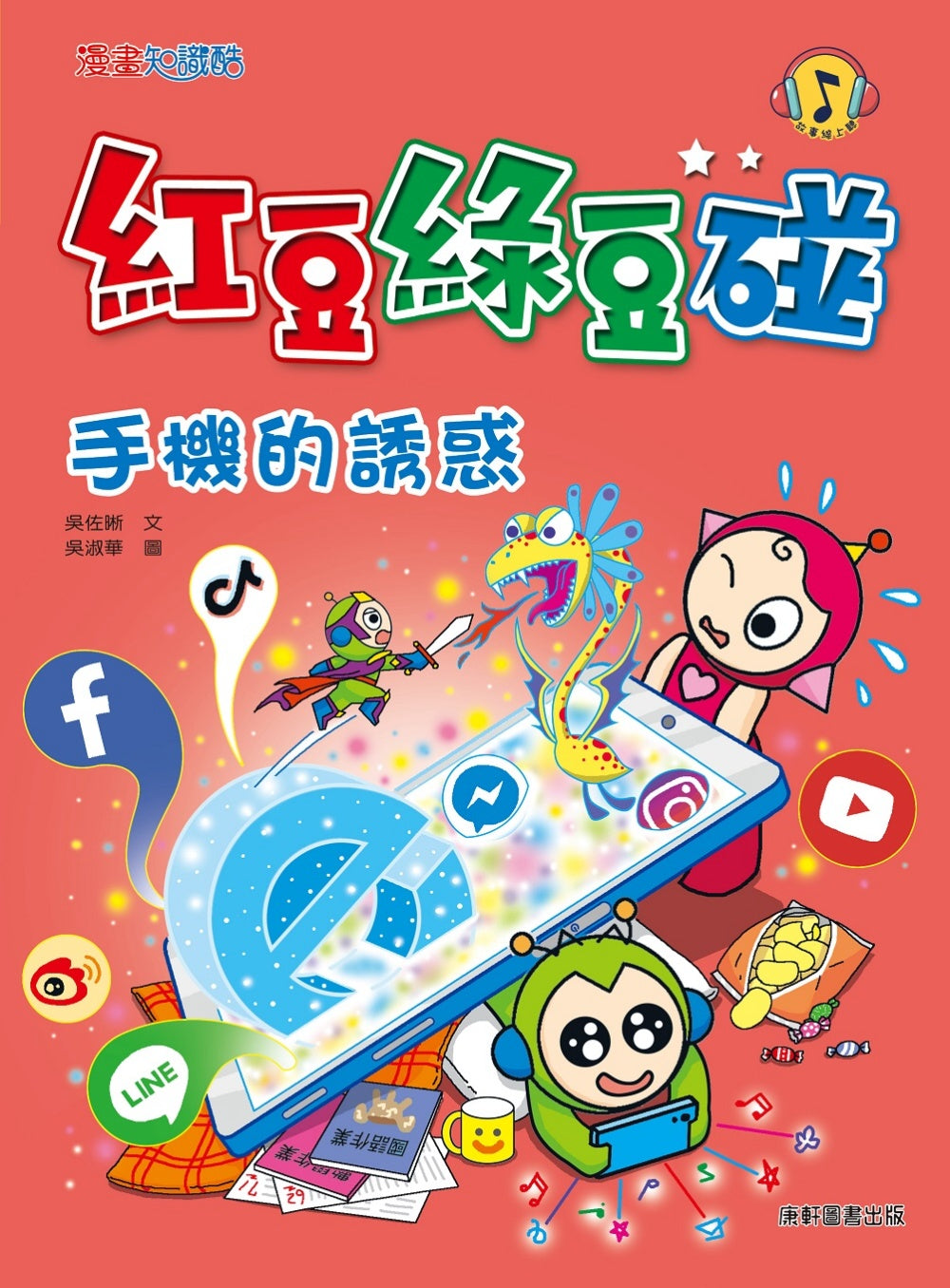 Red Bean Green Bean Manga #11: The Temptation of Cell Phones • 紅豆綠豆碰 #11：手機的誘惑