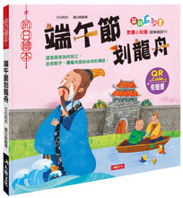 Load image into Gallery viewer, Traditional Chinese Customs: Dragon Boat Festival Lift-the-Flap Book (+ QR Code &amp; Craft Activity) • 節日繪本：端午節划龍舟翻翻書(QR Code有聲書)(附龍舟車車＋粽子沙鈴)
