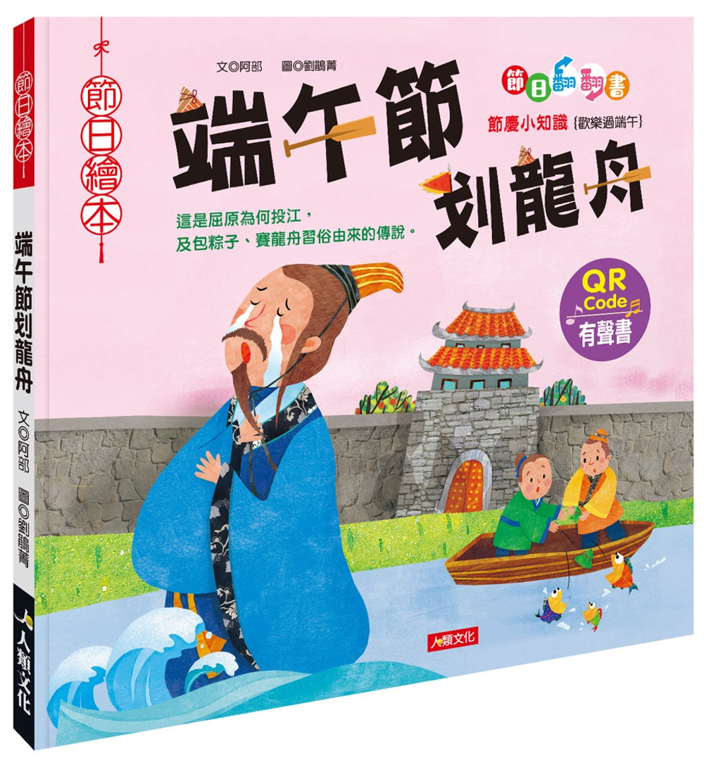 Traditional Chinese Customs: Dragon Boat Festival Lift-the-Flap Book (+ QR Code & Craft Activity) • 節日繪本：端午節划龍舟翻翻書(QR Code有聲書)(附龍舟車車＋粽子沙鈴)