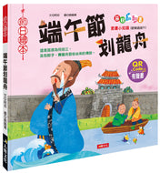 Traditional Chinese Customs: Dragon Boat Festival Lift-the-Flap Book (+ QR Code & Craft Activity) • 節日繪本：端午節划龍舟翻翻書(QR Code有聲書)(附龍舟車車＋粽子沙鈴)