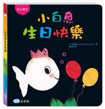 Load image into Gallery viewer, Little White Fish Gets Bigger (Board Book) • 小白魚生日快樂
