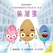 Load image into Gallery viewer, The Good Egg Presents: The Great Eggscape! (with 150 Bonus Stickers!) • 偷溜蛋（內附150枚貼紙）
