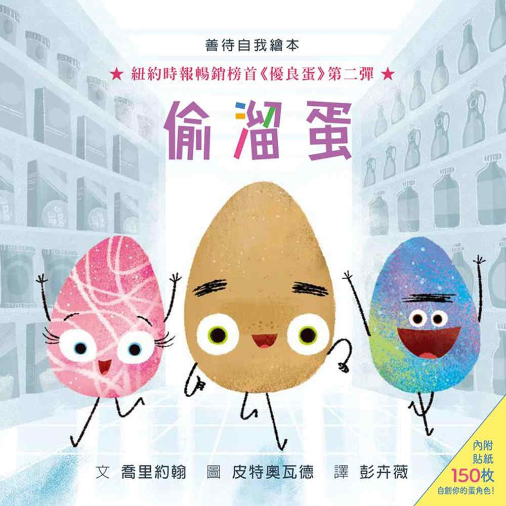The Good Egg Presents: The Great Eggscape! (with 150 Bonus Stickers!) • 偷溜蛋（內附150枚貼紙）