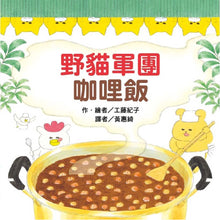 Load image into Gallery viewer, The Wild Cats Crew&#39;s Curry Rice • 野貓軍團 咖哩飯
